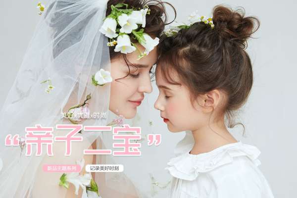 【亲子照】·2个主题·4套服装·15张精修·拍摄120分钟