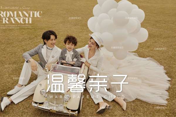 【亲子照】·3个主题·3套服装·20张精修·拍摄120分钟