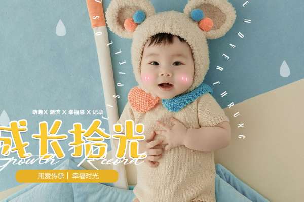 【儿童摄影】·7个主题·7套服装·30张精修·拍摄120分钟