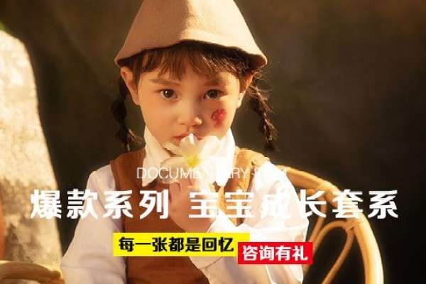 【儿童摄影】·1个主题·5套服装·30张精修·拍摄120分钟