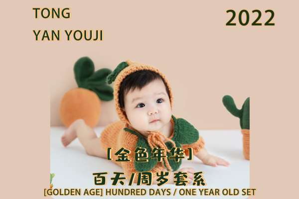 【百天照】·5个主题·6套服装·38张精修·拍摄70分钟