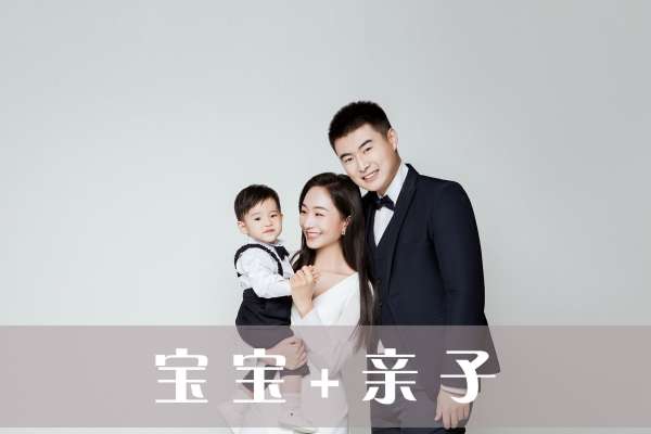 【亲子照】·3个主题·3套服装·20张精修·拍摄90分钟