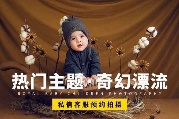 【百天照】·2个主题·2套服装·4张精修·拍摄90分钟