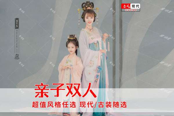 【亲子照】·2个主题·5套服装·20张精修·拍摄120分钟