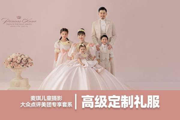 【全家福】·2个主题·2套服装·20张精修·拍摄180分钟