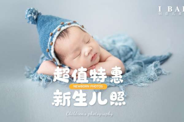【新生儿】·1个主题·2套服装·3张精修·拍摄45分钟