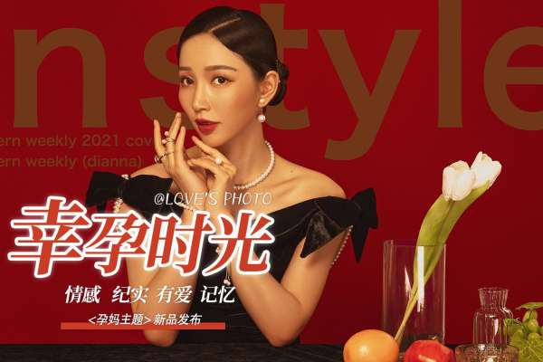 【孕妇照】·3个主题·4套服装·18张精修·拍摄180分钟