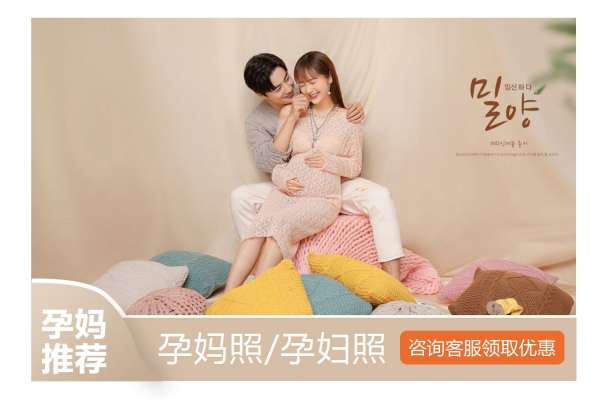 【孕妇照】·2个主题·2套服装·4张精修·拍摄60分钟