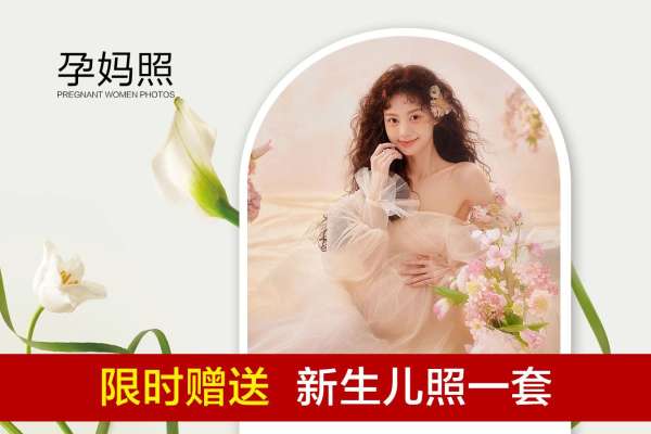 【孕妇照】·2个主题·3套服装·15张精修·拍摄120分钟