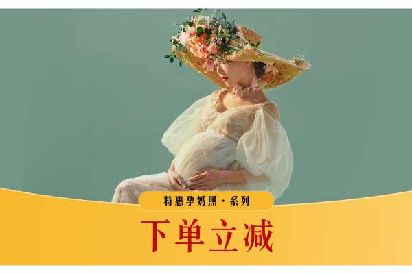 【孕妇照】·2个主题·2套服装·16张精修·拍摄120分钟