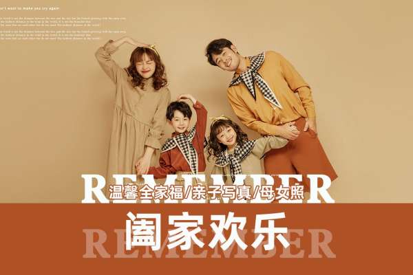 【全家福】·1个主题·5套服装·15张精修·拍摄120分钟
