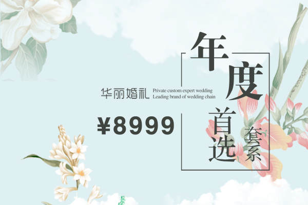 华丽套系