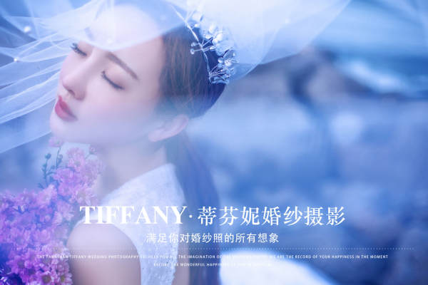 蒂芬妮婚纱摄影个性案例