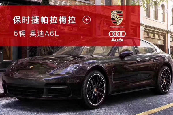 保时捷帕拉梅拉+奥迪A6L车队