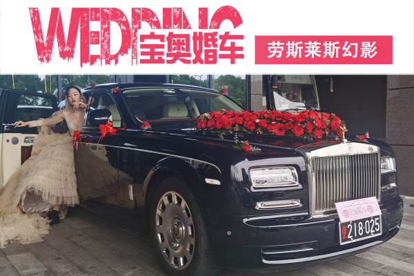 劳斯莱斯幻影+奥迪A6L车队