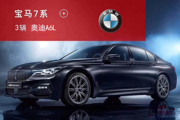 宝马7系+奥迪A6L车队
