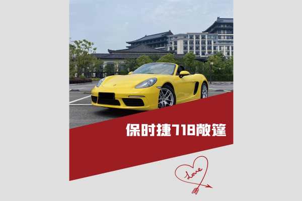 保时捷718车队