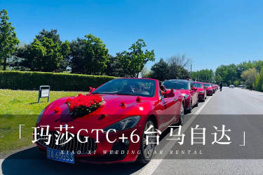 玛莎拉蒂GTC+6辆马自达车队