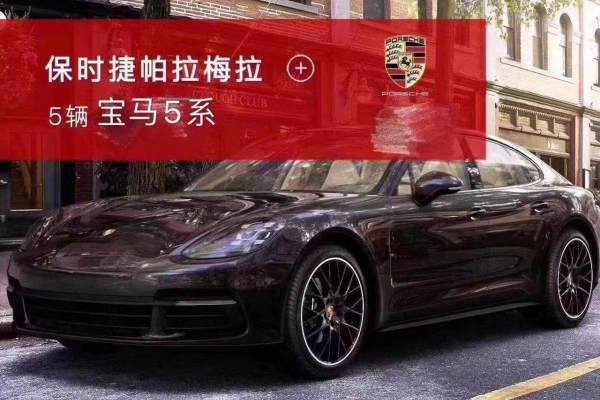 保时捷帕拉梅拉+宝马5系车队