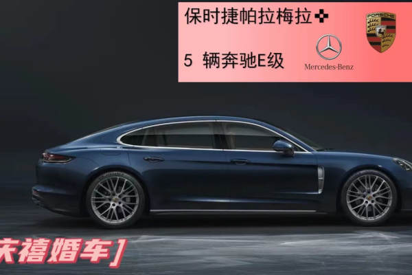 保时捷帕拉梅拉+奥迪A6L车队