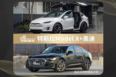 特斯拉MODELX+奥迪A6L车队