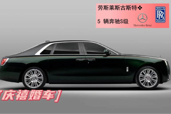劳斯莱斯古思特+奔驰S级车队