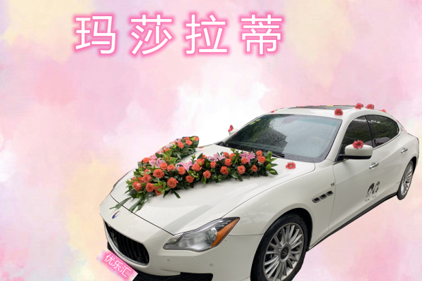 玛莎拉蒂总裁车队
