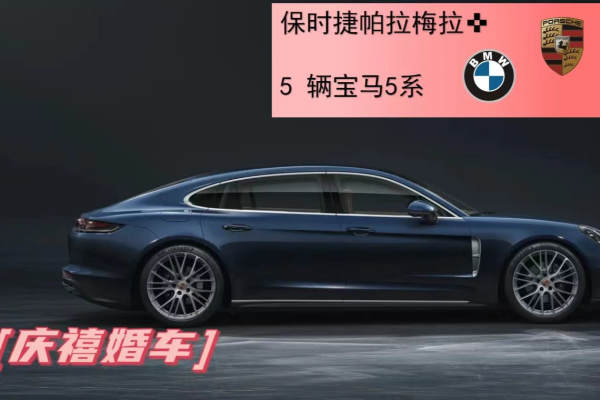 保时捷帕拉梅拉+奥迪A6L车队