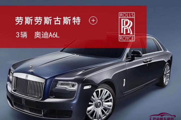 劳斯莱斯古思特+3 辆奥迪A6L车队