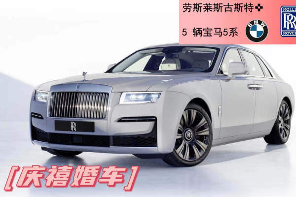 劳斯莱斯古思特+奥迪A6L车队