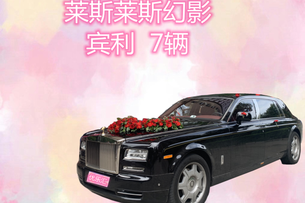 劳斯莱斯幻影+宾利飞驰车队