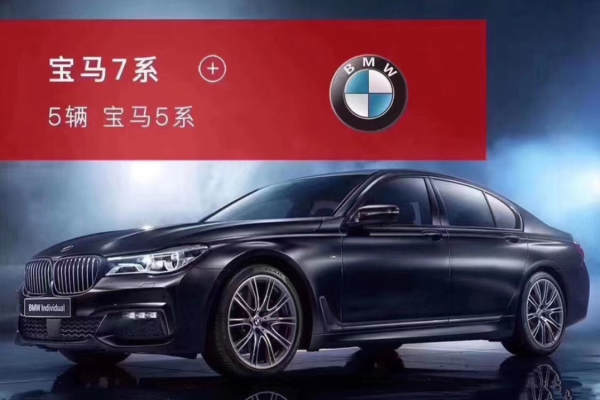 宝马7系+宝马5系车队