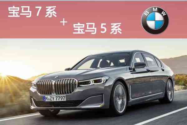 宝马7系+宝马5系车队