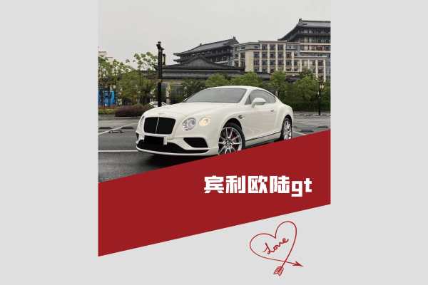 宾利欧陆GT车队
