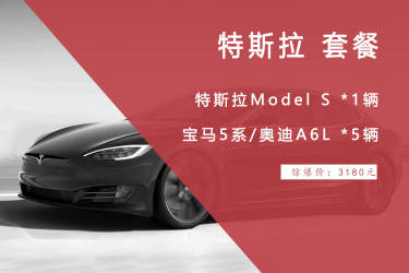 特斯拉MODELS+宝马5系/奥迪A6L车队