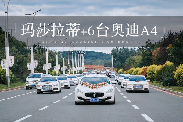 玛莎拉蒂总裁+6辆奥迪A4L车队