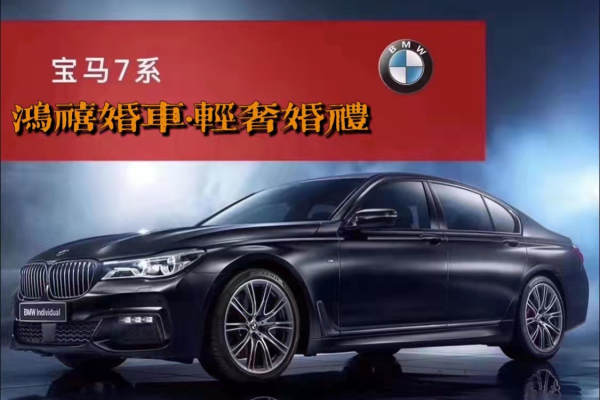 宝马7系车队