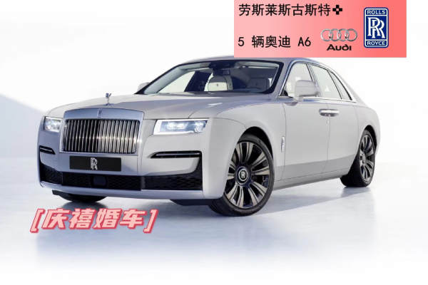 劳斯莱斯古思特+奥迪A6L车队
