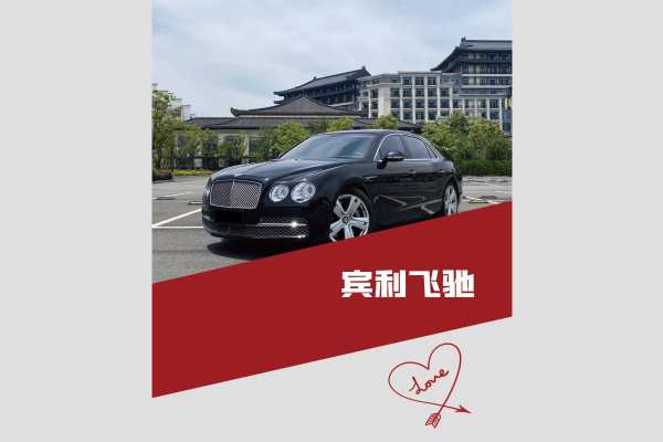 宾利飞驰车队