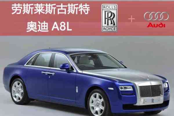 劳斯莱斯古思特+奥迪A8车队