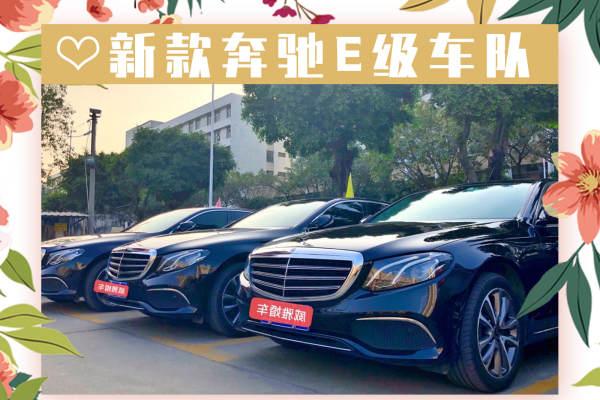 奔驰E级+奔驰E级车队