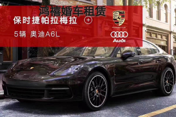 保时捷帕拉梅拉+5 辆奥迪A6L车队