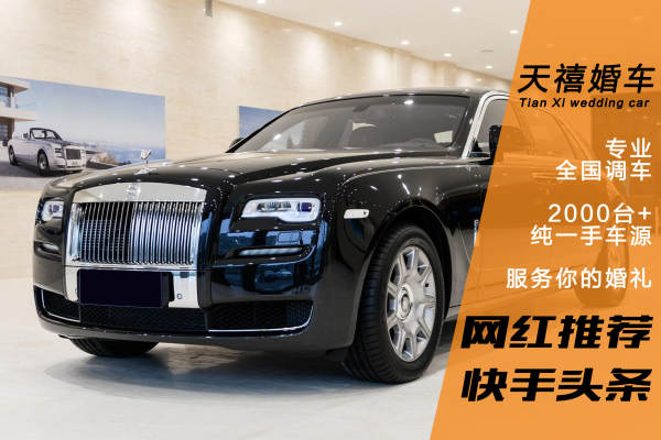 劳斯莱斯古思特车队