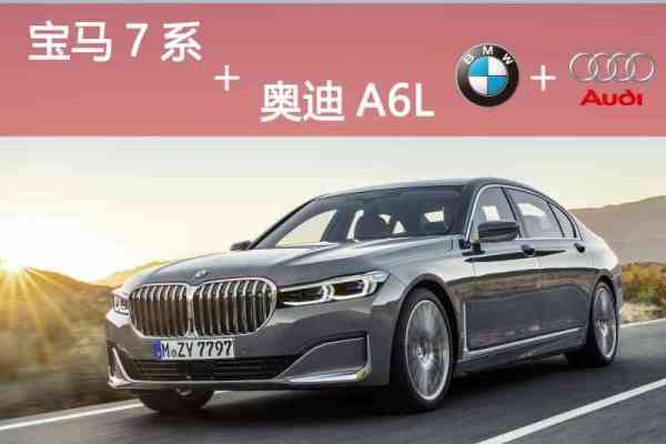 宝马7系+奥迪A6L车队
