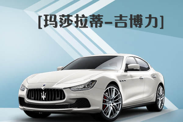 玛莎拉蒂Ghibli+奥迪A6L车队