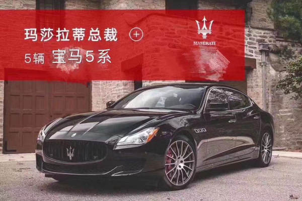 玛莎拉蒂总裁+宝马5系车队
