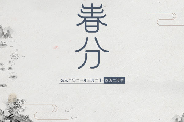 太阳靠近赤道，我靠近你，冬天没说完的话，我们春天慢慢说。#春