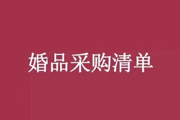 【好日子婚礼】为大家带来一份超级简单、有料的“备婚期间采购清