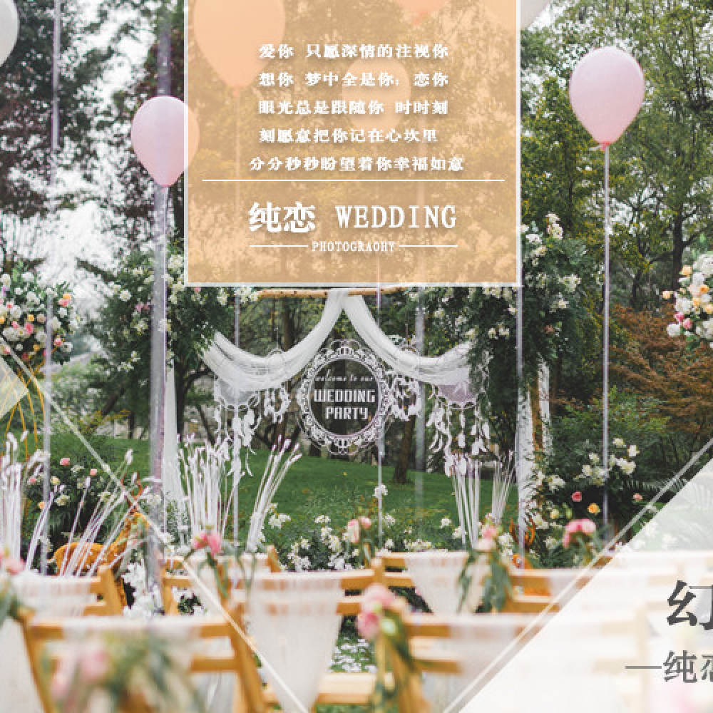 纯恋婚礼