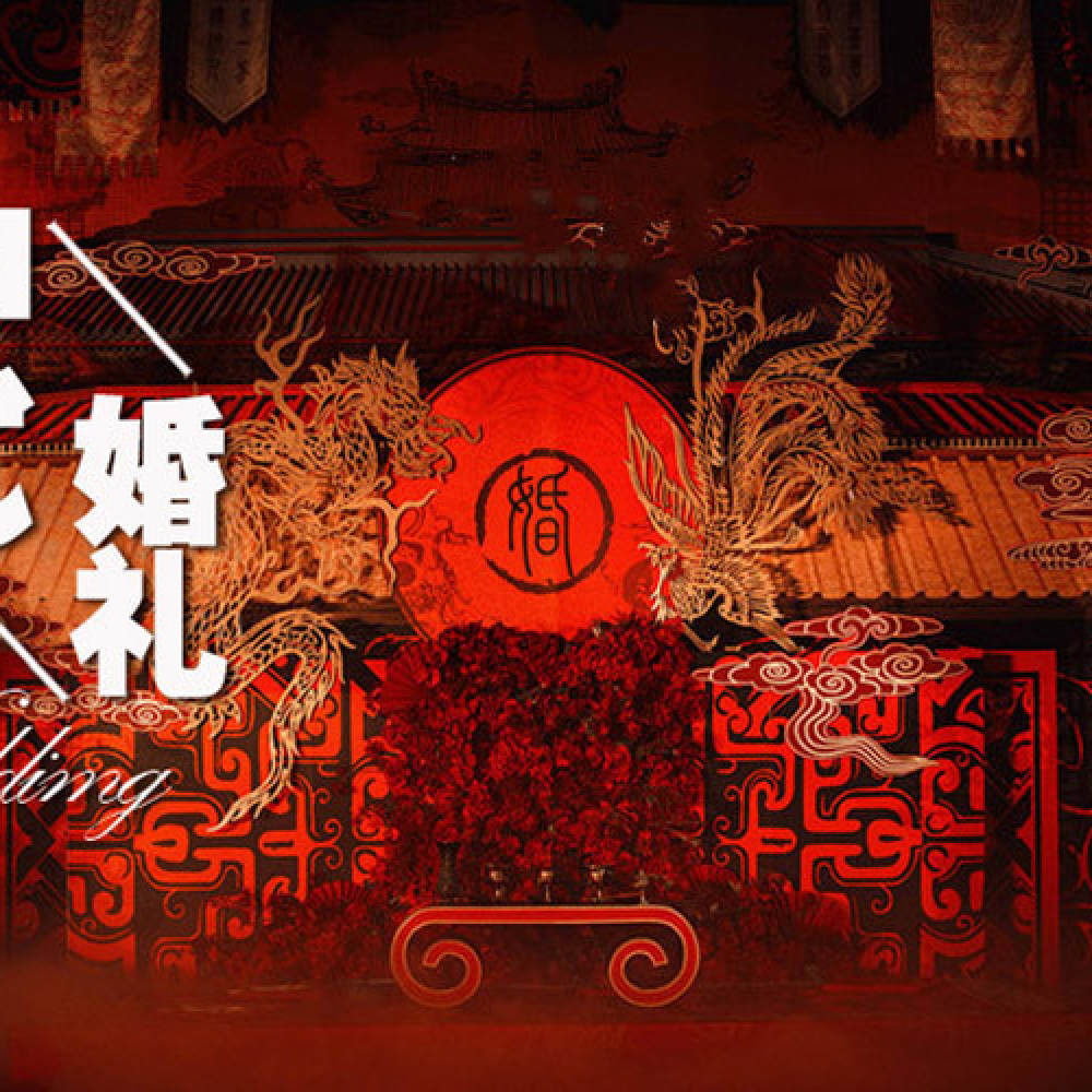 良缘美嫁婚礼策划